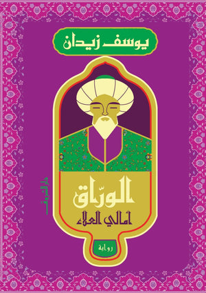 الوراق .. آمالي العلاء يوسف زيدان قصص وروايات | المعرض المصري للكتاب EGBookfair