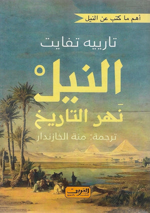النيل نهر التاريخ تارييه تفايت كتب عامة | المعرض المصري للكتاب EGBookfair