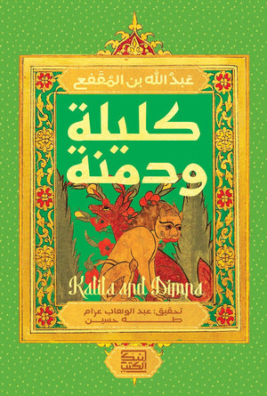كليلة ودمنة عبد الله بن المقفع قصص وروايات | المعرض المصري للكتاب EGBookfair