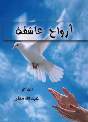 أرواح عاشقة عبدالله مطر شعر ونصوص | المعرض المصري للكتاب EGBookfair