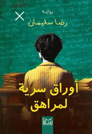 اوراق سرية لمراهق رضا سليمان قصص وروايات | المعرض المصري للكتاب EGBookfair