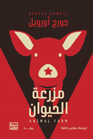 مزرعة الحيوان جورج أورويل قصص وروايات | المعرض المصري للكتاب EGBookfair