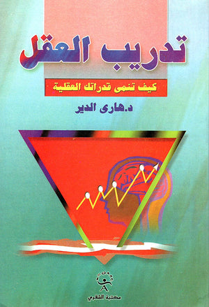 تدريب العقل كيف تنمي قدراتك العقلية هاري الدير علم نفس وتنمية ذاتية | المعرض المصري للكتاب EGBookfair