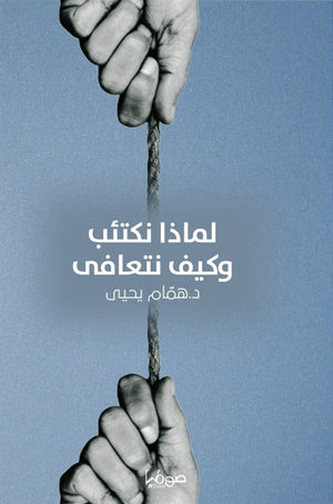 لماذا نكتئب وكيف نتعافى همام يحيى علم نفس وتنمية ذاتية | المعرض المصري للكتاب EGBookFair