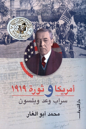 أمريكا وثورة 1919 سراب وعد ويلسون محمد أبو الغار سياسة وتاريخ | المعرض المصري للكتاب EGBookfair