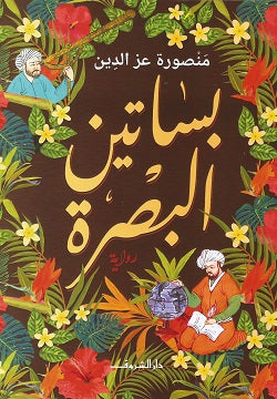 بساتين البصرة منصورة عز الدين قصص وروايات | المعرض المصري للكتاب EGBookfair