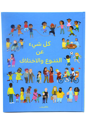 كل شيء عن التنوع والاختلاف كتب اطفال | المعرض المصري للكتاب EGBookfair