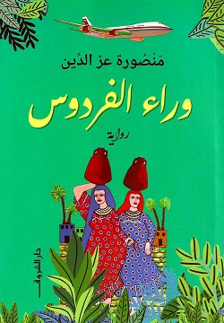 وراء الفردوس منصورة عز الدين قصص وروايات | المعرض المصري للكتاب EGBookfair
