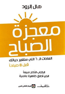 معجزة الصباح : العادات ال 6 التى ستغير حياتك قبل 8 صباحا هال إلرود علم نفس وتنمية ذاتية | المعرض المصري للكتاب EGBookfair