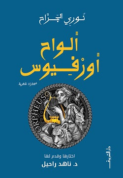 ألواح أورفيوس نورى الجراح شعر ونصوص | المعرض المصري للكتاب EGBookfair