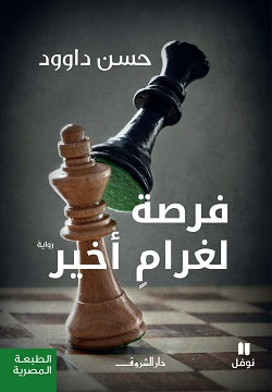 فرصة لغرام أخير حسن داوود قصص وروايات | المعرض المصري للكتاب EGBookfair
