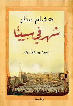 شهر في سيينا هشام مطر كتب عامة | المعرض المصري للكتاب EGBookfair