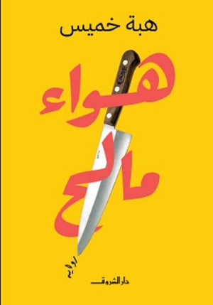 هواء مالح هبة خميس قصص وروايات | المعرض المصري للكتاب EGBookfair