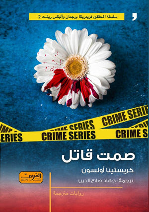 صمت قاتل رواية من السويد كريستينا أولسون قصص وروايات | المعرض المصري للكتاب EGBookfair