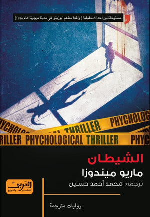 الشيطان رواية من كولومبيا ماريو ميندوزا قصص وروايات | المعرض المصري للكتاب EGBookfair