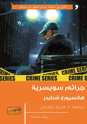 جرائم سويسرية رواية من سويسرا هانسيورج شنايدر قصص وروايات | المعرض المصري للكتاب EGBookfair