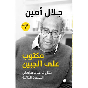 مكتوب على الجبين: حكايات على هامش السيرة الذاتية جلال امين كتب عامة | المعرض المصري للكتاب EGBookfair