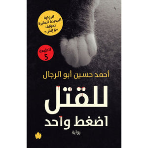 للقتل اضغط واحد أحمد حسين أبو الرجال | المعرض المصري للكتاب EGBookFair