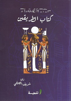 كتاب الطريقين شريف الصيفي سياسة وتاريخ | المعرض المصري للكتاب EGBookFair