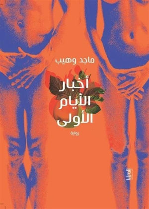 أخبار الأيام الأولى ماجد وهيب قصص وروايات | المعرض المصري للكتاب EGBookfair