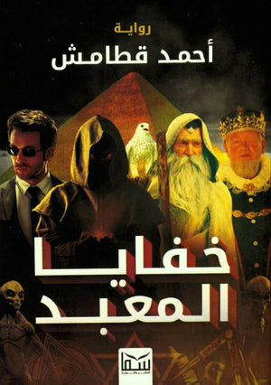 خفايا المعبد احمد قطامش قصص وروايات | المعرض المصري للكتاب EGBookfair