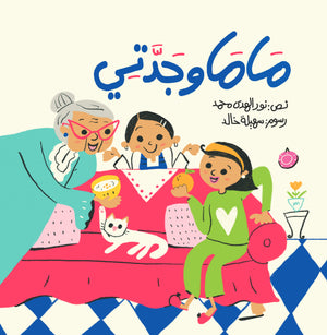 ماما وجدتي نور الهدى محمد كتب اطفال | المعرض المصري للكتاب EGBookfair