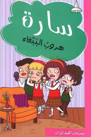 سارة هروب الببغاء بيرسان اكيم اوزان كتب اطفال | المعرض المصري للكتاب EGBookfair