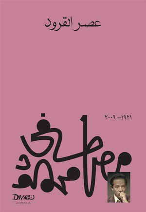 عصر القرود مصطفي محمود كتب عامة | المعرض المصري للكتاب EGBookfair