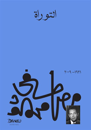 التوراة مصطفي محمود كتب عامة | المعرض المصري للكتاب EGBookfair
