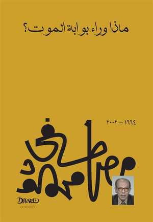 ماذا وراء بوابة الموت مصطفي محمود كتب عامة | المعرض المصري للكتاب EGBookfair