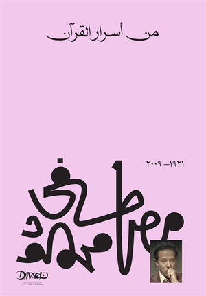 من أسرار القرآن مصطفي محمود كتب عامة | المعرض المصري للكتاب EGBookfair