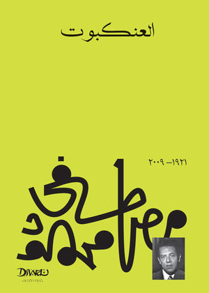 العنكبوت مصطفي محمود قصص وروايات | المعرض المصري للكتاب EGBookfair