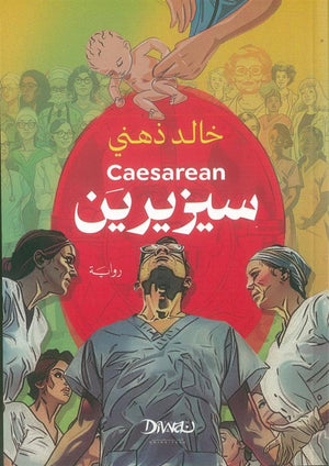 سيزيرين خالد ذهني قصص وروايات | المعرض المصري للكتاب EGBookfair