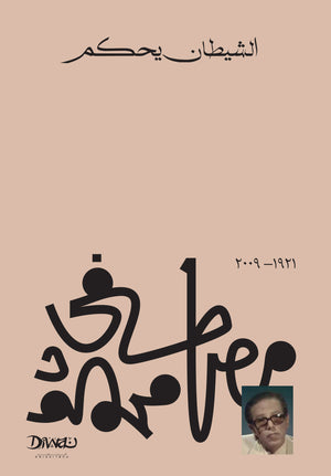 الشيطان يحكم مصطفي محمود كتب عامة | المعرض المصري للكتاب EGBookfair