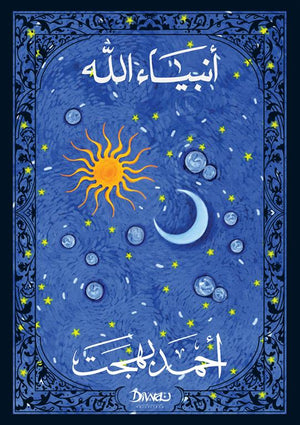 أنبياء الله  أحمد بهجت كتب دينية | المعرض المصري للكتاب EGBookfair