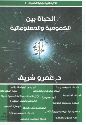 الحياة بين الكمومية والمعلوماتية عمرو شريف كتب عامة | المعرض المصري للكتاب EGBookfair