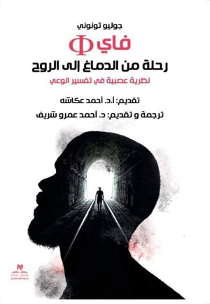 فاى رحلة من الدماغ الى الروح جوليو تونونى كتب عامة | المعرض المصري للكتاب EGBookfair