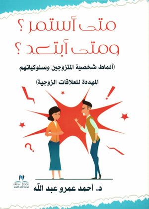 متى أستمر؟ ومتى أبتعد؟ أحمد عمرو عبدالله علم نفس وتنمية ذاتية | المعرض المصري للكتاب EGBookfair