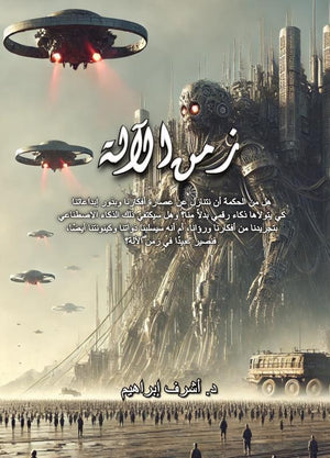 زمن الآلة أشرف إبراهيم قصص وروايات | المعرض المصري للكتاب EGBookfair