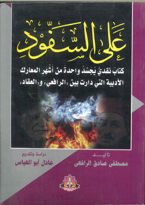 على السفود مصطفى صادق الرافعى كتب عامة | المعرض المصري للكتاب EGBookfair