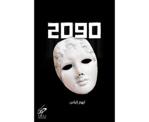 2090 أيهم الياس قصص وروايات | المعرض المصري للكتاب EGBookfair