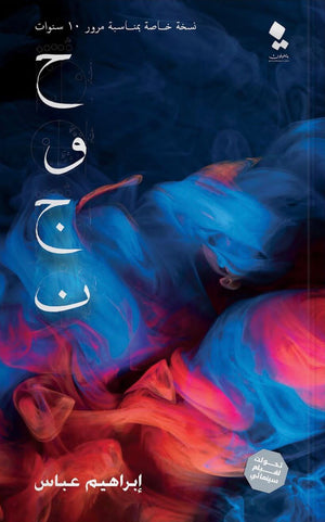 حوجن إبراهيم عباس قصص وروايات | المعرض المصري للكتاب EGBookfair