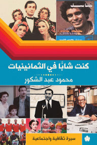 كنت شابًا في الثمانينيات:سيرة ثقافية واجتماعيةمحمود عبد الشكور كتب عامة | المعرض المصري للكتاب EGBookfair