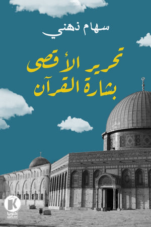 تحرير الأقصى بشارة القرآن كتب دينية | المعرض المصري للكتاب EGBookfair