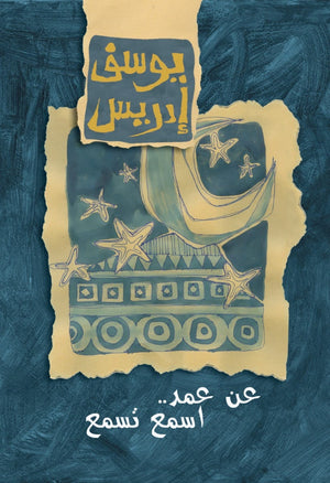 عن عمد إسمع تسمع يوسف إدريس كتب عامة | المعرض المصري للكتاب EGBookfair