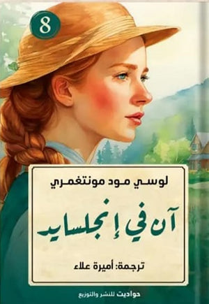 آن في إنجلسايد لوسي مود مونتغمري قصص وروايات | المعرض المصري للكتاب EGBookfair