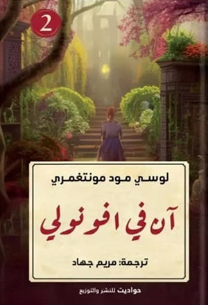 آن في افونولي لوسي مود مونتغمري قصص وروايات | المعرض المصري للكتاب EGBookfair
