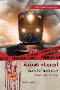 أجساد هشة رواية من الأرجنتين سيرخيو أولجين قصص وروايات | المعرض المصري للكتاب EGBookfair