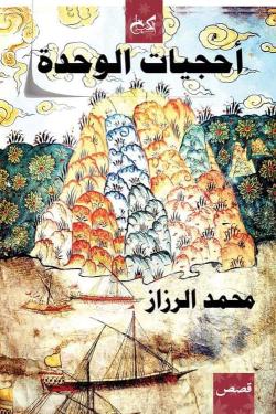 أحجيات الوحدة محمد الرزاز قصص وروايات | المعرض المصري للكتاب EGBookfair