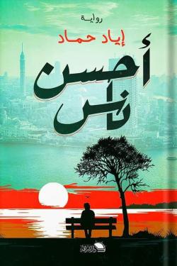 أحسن ناس إياد حماد قصص وروايات | المعرض المصري للكتاب EGBookfair